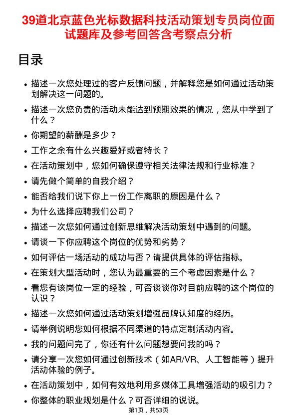 39道北京蓝色光标数据科技活动策划专员岗位面试题库及参考回答含考察点分析