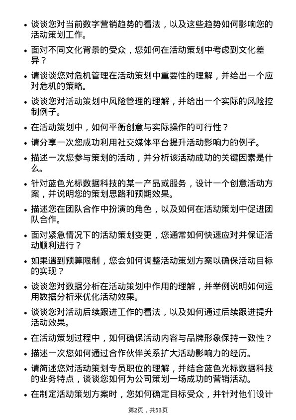 39道北京蓝色光标数据科技活动策划专员岗位面试题库及参考回答含考察点分析