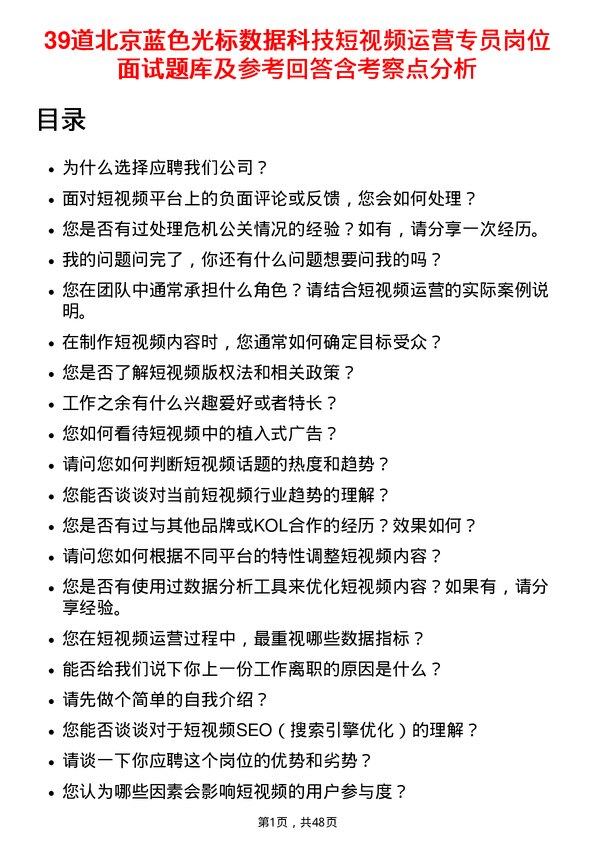 39道北京蓝色光标数据科技短视频运营专员岗位面试题库及参考回答含考察点分析