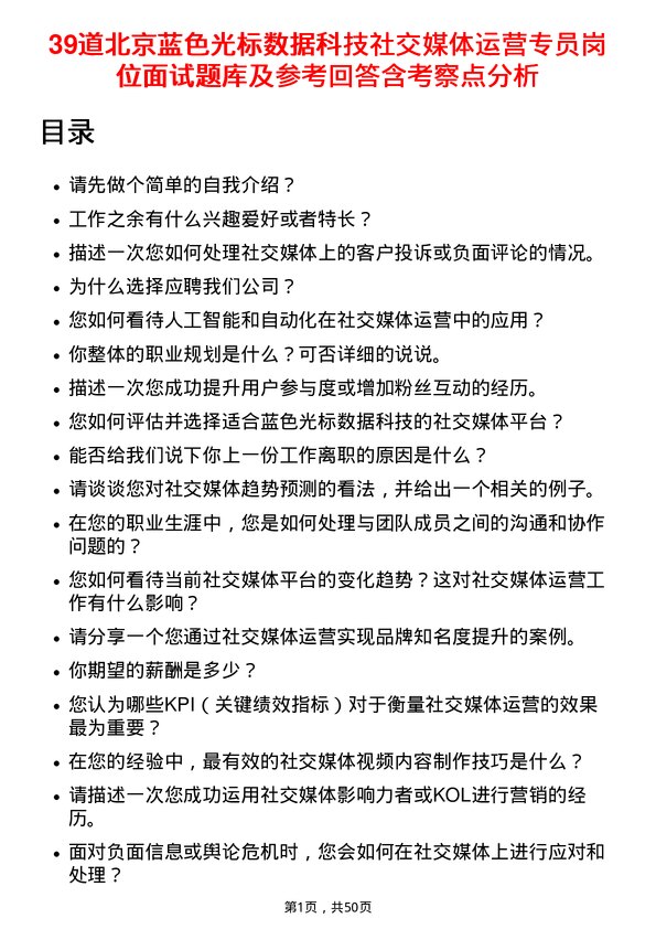 39道北京蓝色光标数据科技社交媒体运营专员岗位面试题库及参考回答含考察点分析