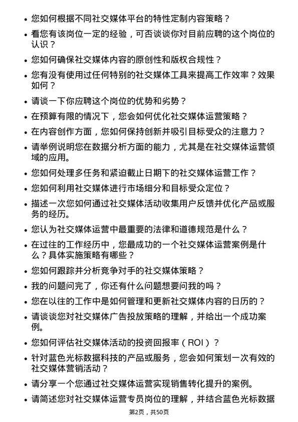 39道北京蓝色光标数据科技社交媒体运营专员岗位面试题库及参考回答含考察点分析