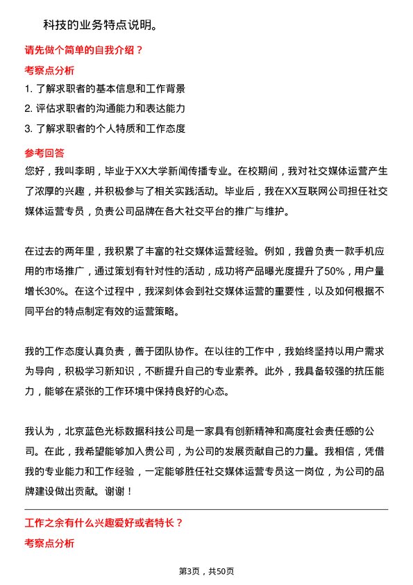 39道北京蓝色光标数据科技社交媒体运营专员岗位面试题库及参考回答含考察点分析