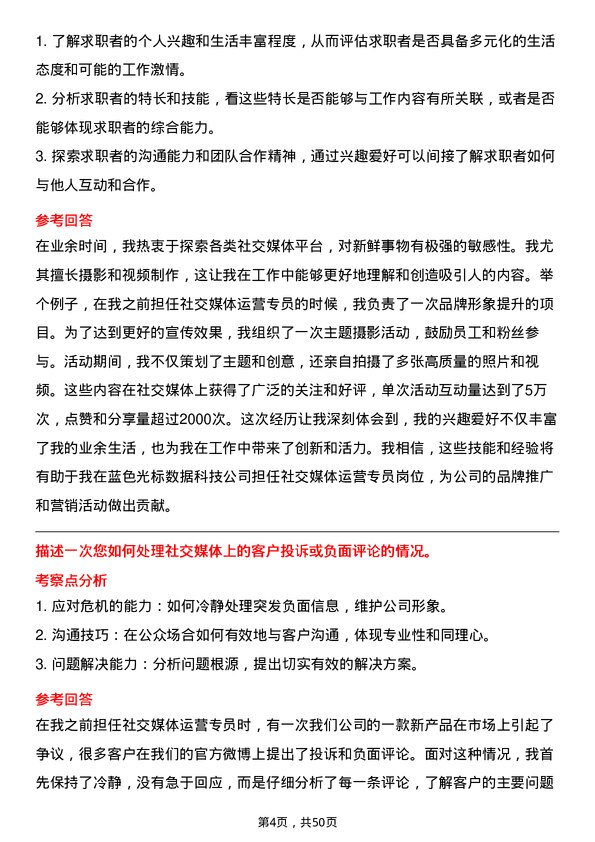 39道北京蓝色光标数据科技社交媒体运营专员岗位面试题库及参考回答含考察点分析