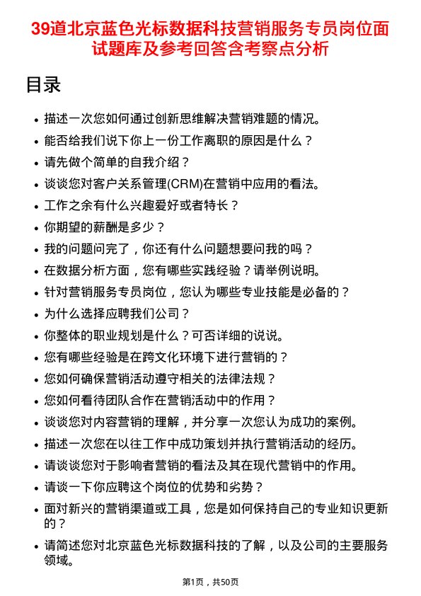 39道北京蓝色光标数据科技营销服务专员岗位面试题库及参考回答含考察点分析