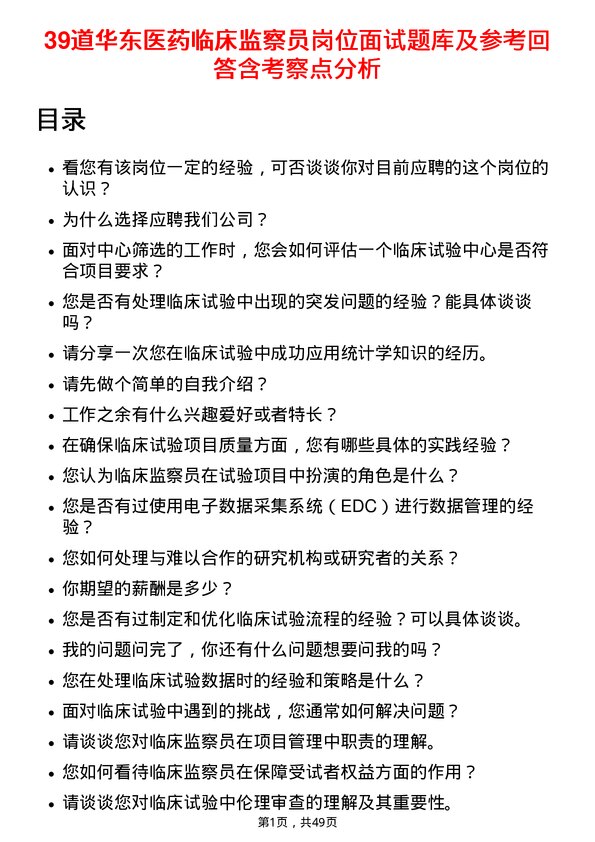 39道华东医药临床监察员岗位面试题库及参考回答含考察点分析