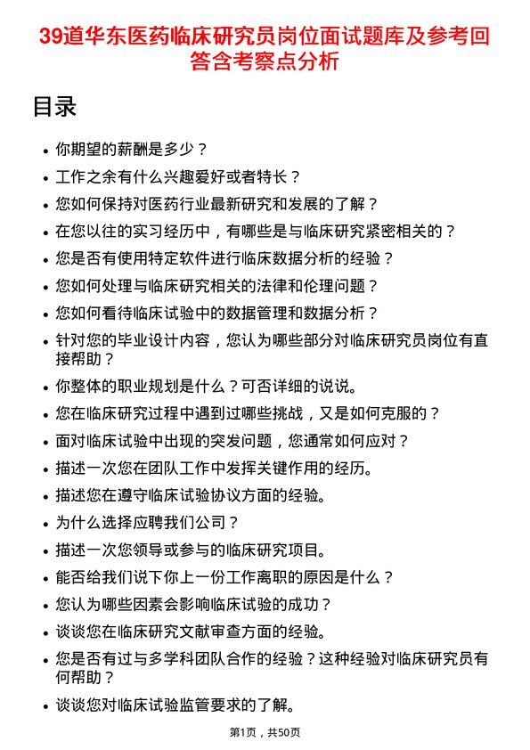 39道华东医药临床研究员岗位面试题库及参考回答含考察点分析