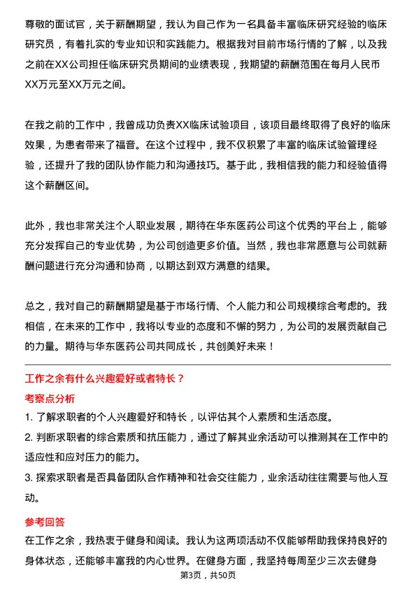 39道华东医药临床研究员岗位面试题库及参考回答含考察点分析