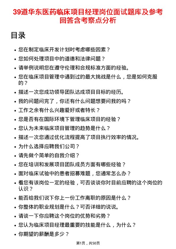 39道华东医药临床项目经理岗位面试题库及参考回答含考察点分析