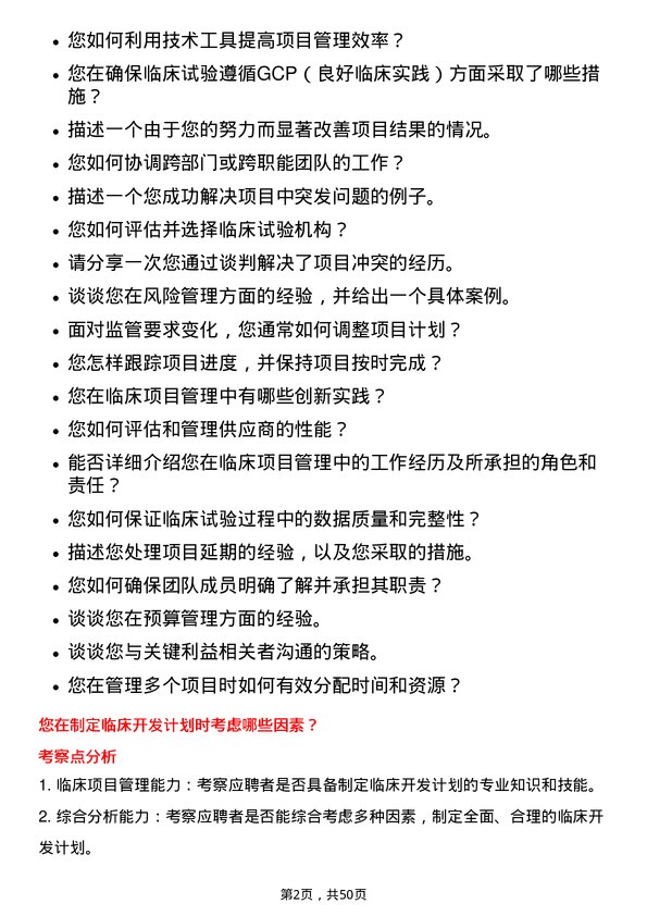 39道华东医药临床项目经理岗位面试题库及参考回答含考察点分析