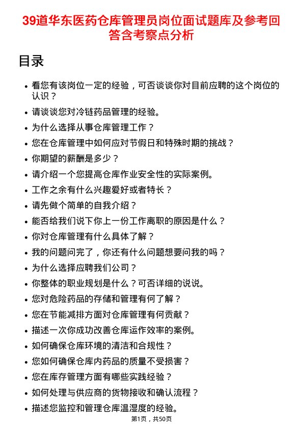 39道华东医药仓库管理员岗位面试题库及参考回答含考察点分析