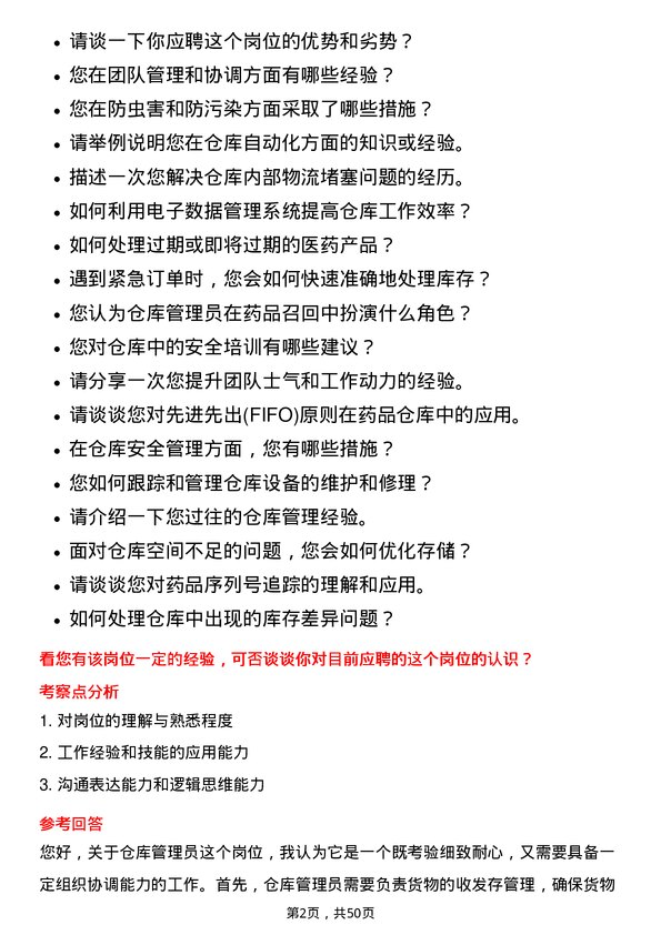 39道华东医药仓库管理员岗位面试题库及参考回答含考察点分析