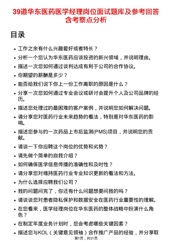 39道华东医药医学经理岗位面试题库及参考回答含考察点分析