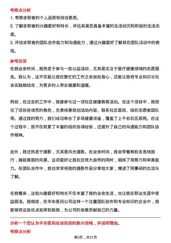 39道华东医药医学经理岗位面试题库及参考回答含考察点分析