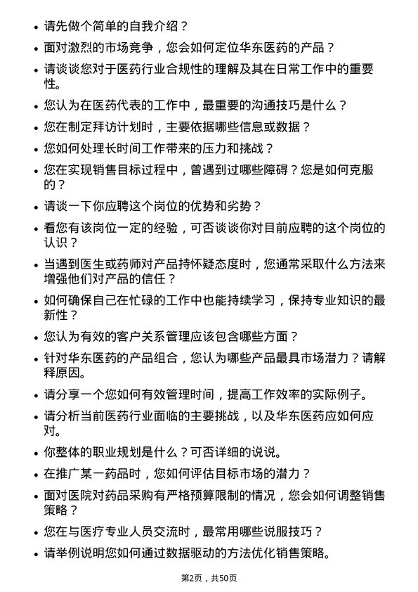 39道华东医药医药代表岗位面试题库及参考回答含考察点分析