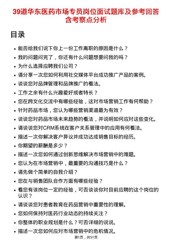 39道华东医药市场专员岗位面试题库及参考回答含考察点分析