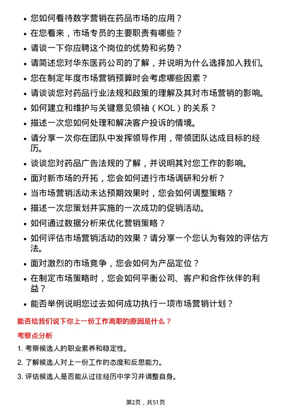 39道华东医药市场专员岗位面试题库及参考回答含考察点分析