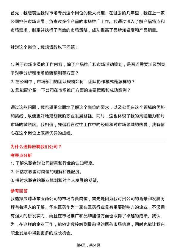 39道华东医药市场专员岗位面试题库及参考回答含考察点分析