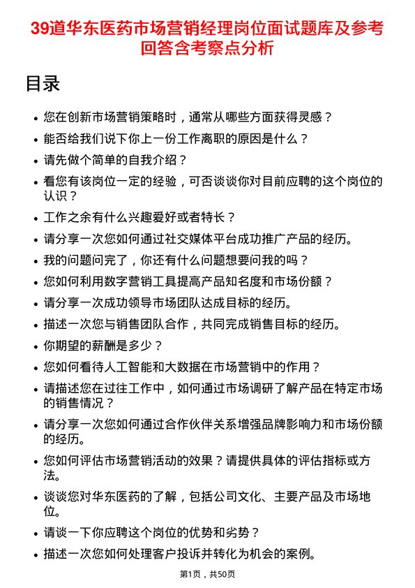 39道华东医药市场营销经理岗位面试题库及参考回答含考察点分析