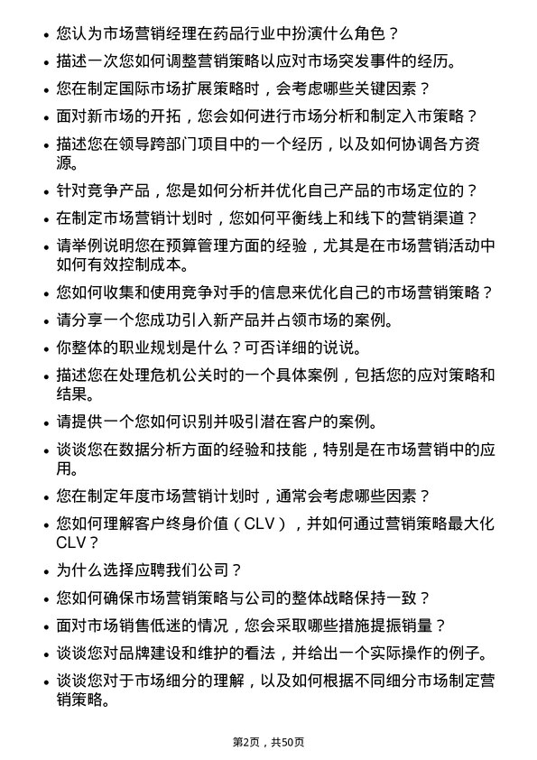 39道华东医药市场营销经理岗位面试题库及参考回答含考察点分析