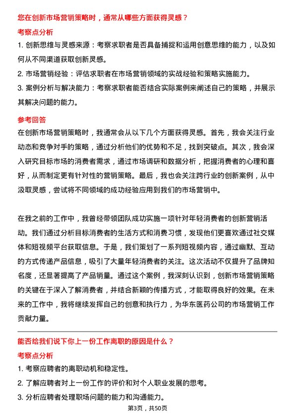 39道华东医药市场营销经理岗位面试题库及参考回答含考察点分析