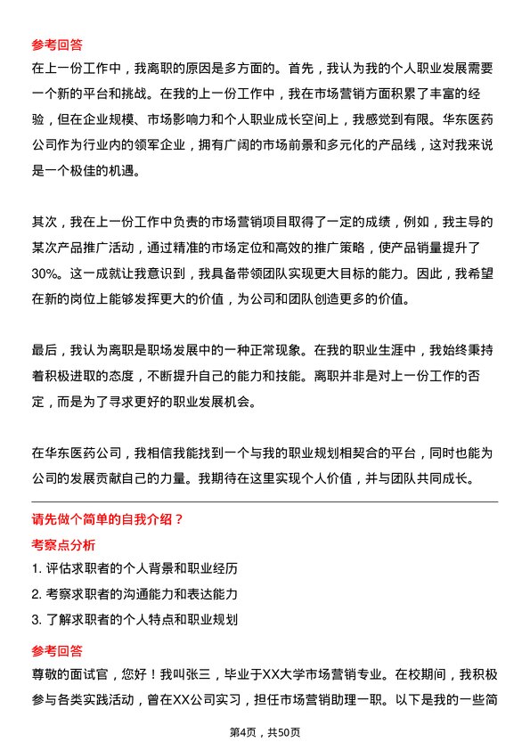 39道华东医药市场营销经理岗位面试题库及参考回答含考察点分析