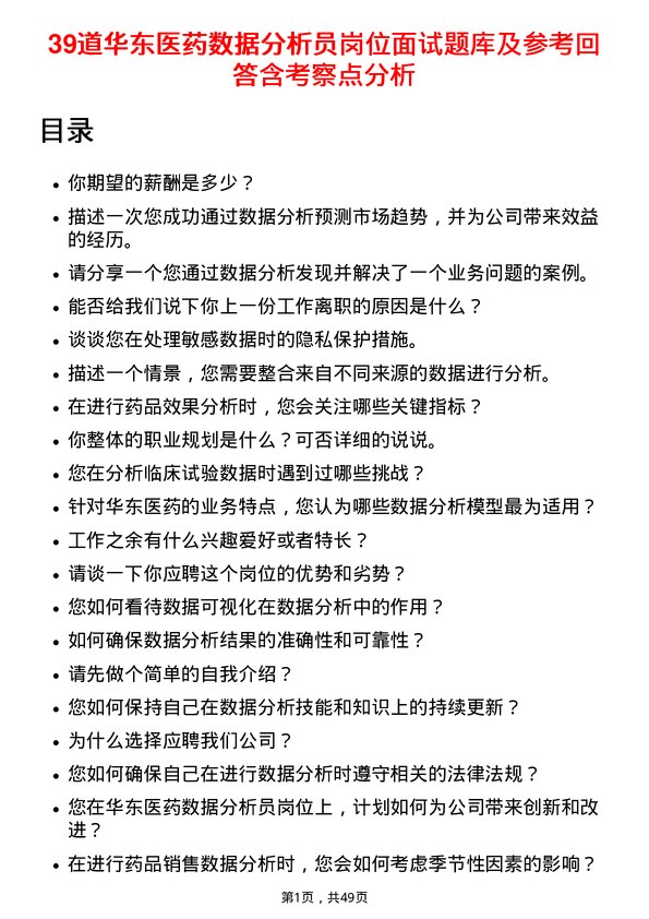 39道华东医药数据分析员岗位面试题库及参考回答含考察点分析