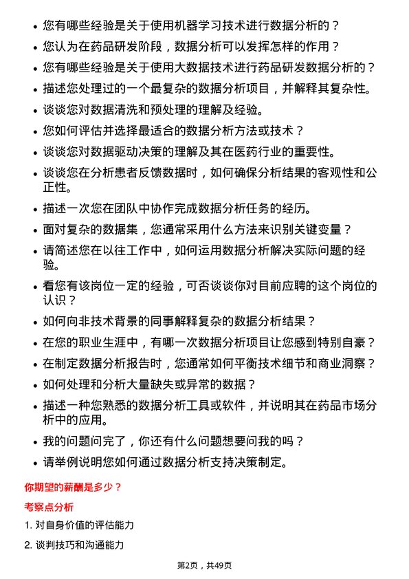 39道华东医药数据分析员岗位面试题库及参考回答含考察点分析