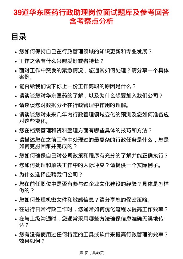 39道华东医药行政助理岗位面试题库及参考回答含考察点分析