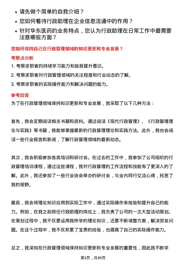 39道华东医药行政助理岗位面试题库及参考回答含考察点分析