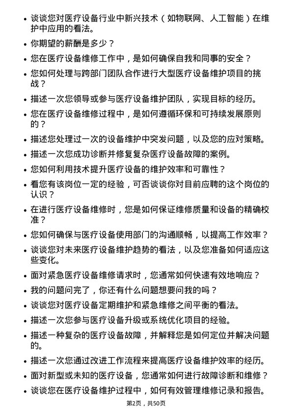 39道华东医药设备维护工程师岗位面试题库及参考回答含考察点分析