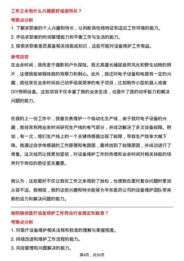 39道华东医药设备维护工程师岗位面试题库及参考回答含考察点分析