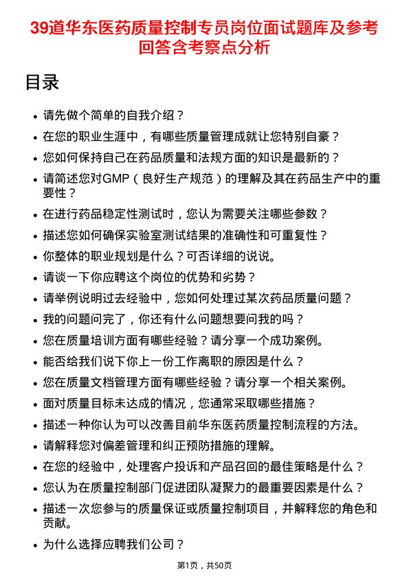 39道华东医药质量控制专员岗位面试题库及参考回答含考察点分析