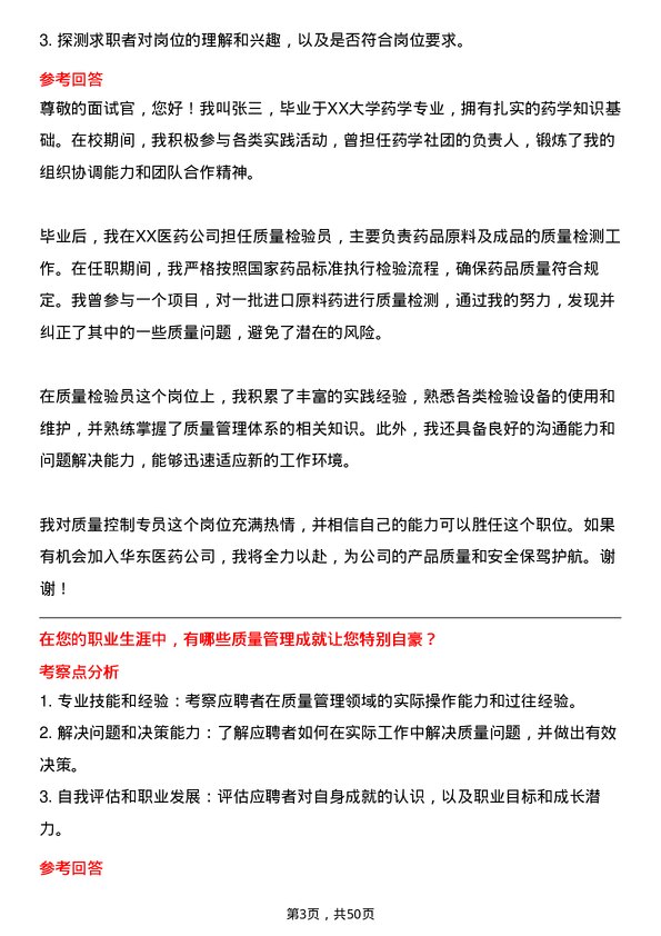 39道华东医药质量控制专员岗位面试题库及参考回答含考察点分析