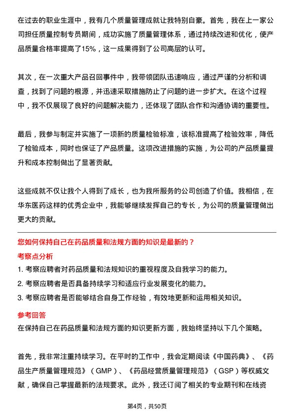 39道华东医药质量控制专员岗位面试题库及参考回答含考察点分析