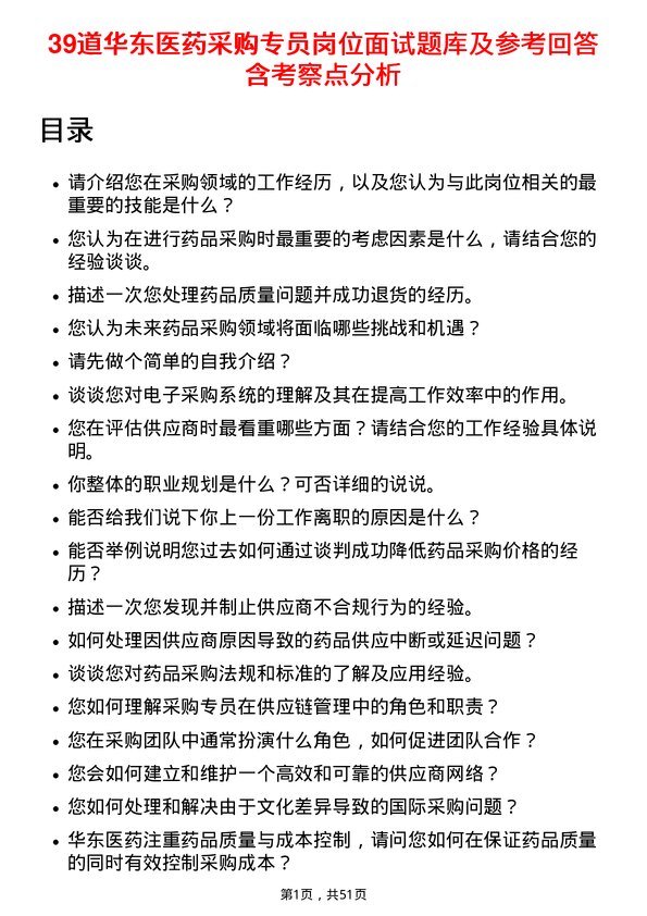 39道华东医药采购专员岗位面试题库及参考回答含考察点分析