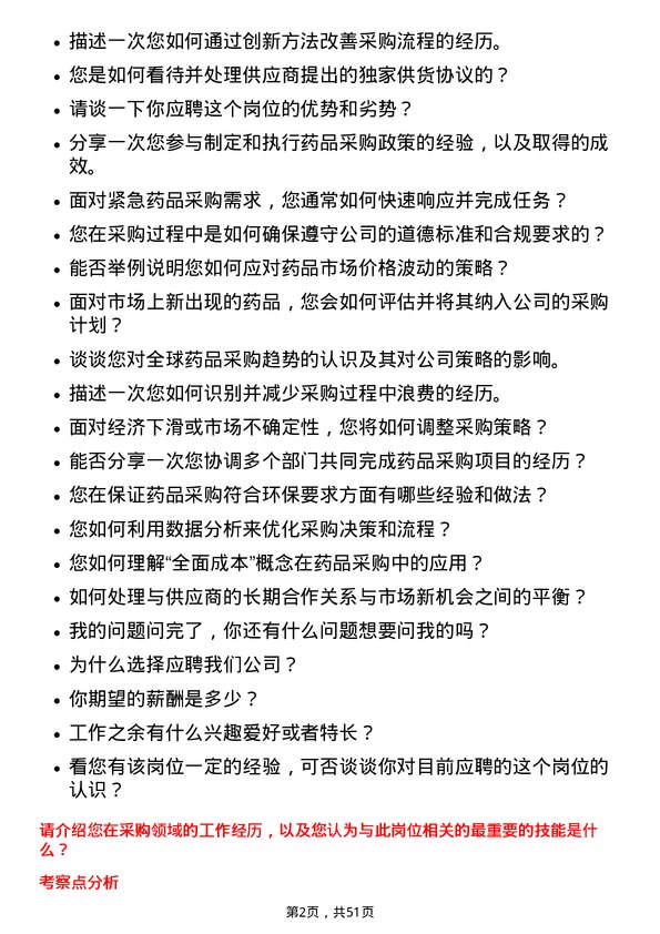 39道华东医药采购专员岗位面试题库及参考回答含考察点分析