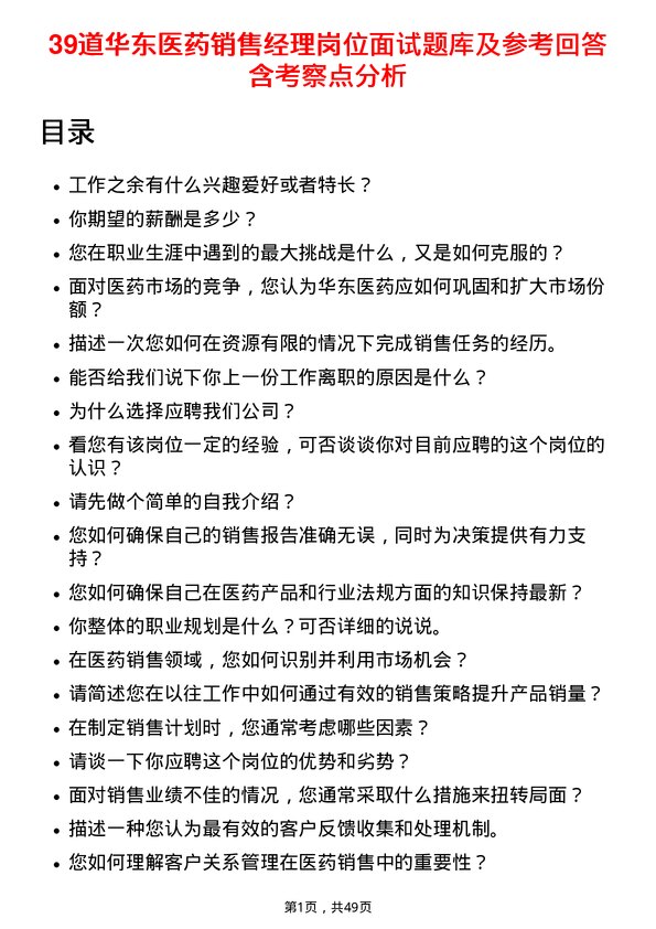 39道华东医药销售经理岗位面试题库及参考回答含考察点分析