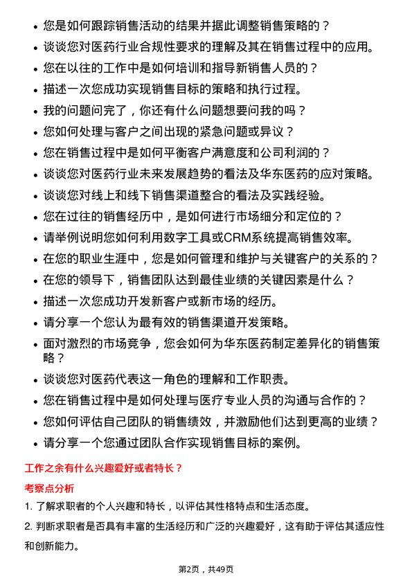 39道华东医药销售经理岗位面试题库及参考回答含考察点分析