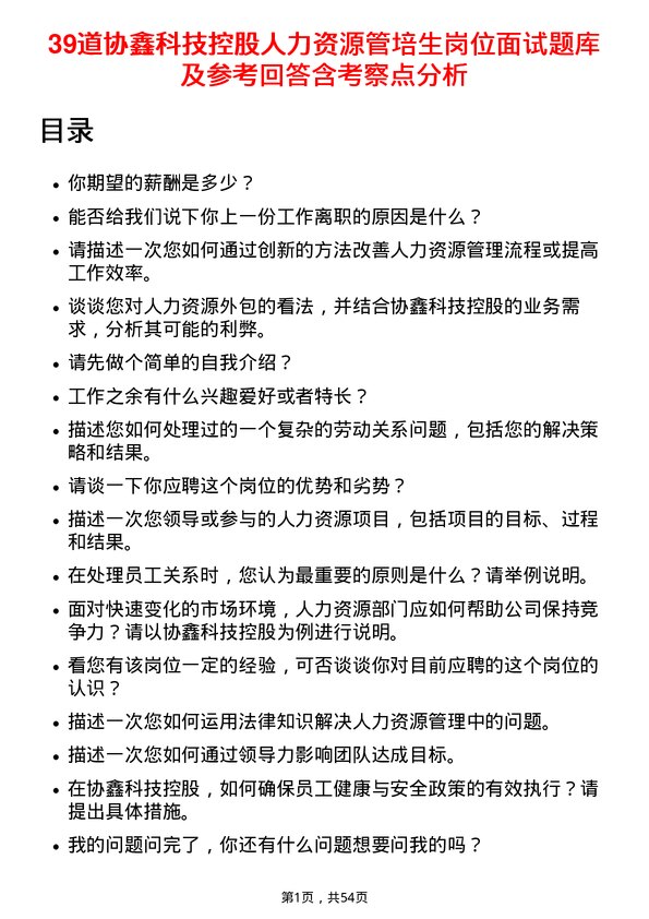 39道协鑫科技控股人力资源管培生岗位面试题库及参考回答含考察点分析