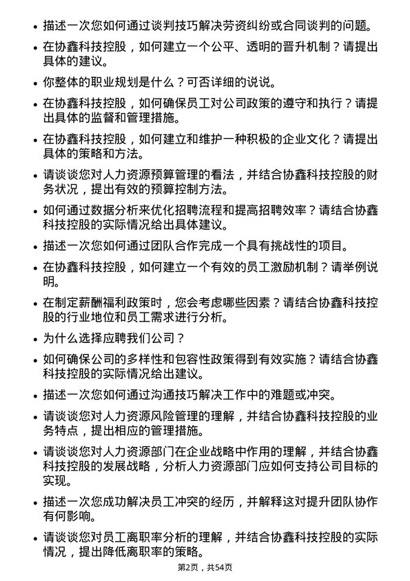 39道协鑫科技控股人力资源管培生岗位面试题库及参考回答含考察点分析