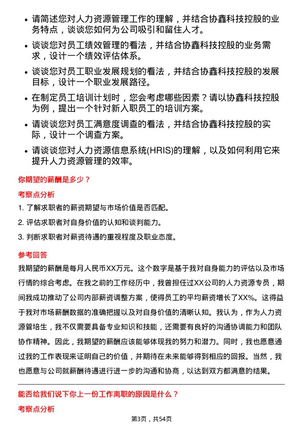 39道协鑫科技控股人力资源管培生岗位面试题库及参考回答含考察点分析