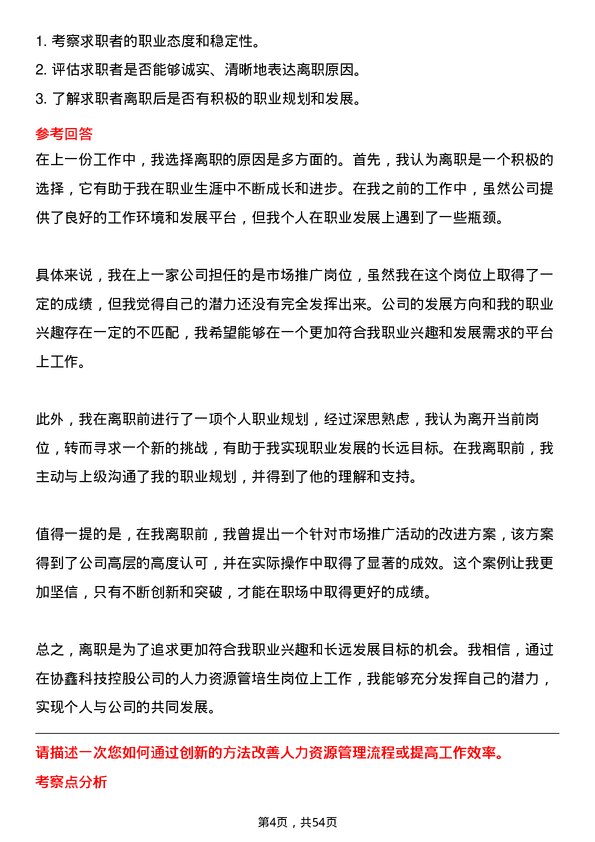 39道协鑫科技控股人力资源管培生岗位面试题库及参考回答含考察点分析