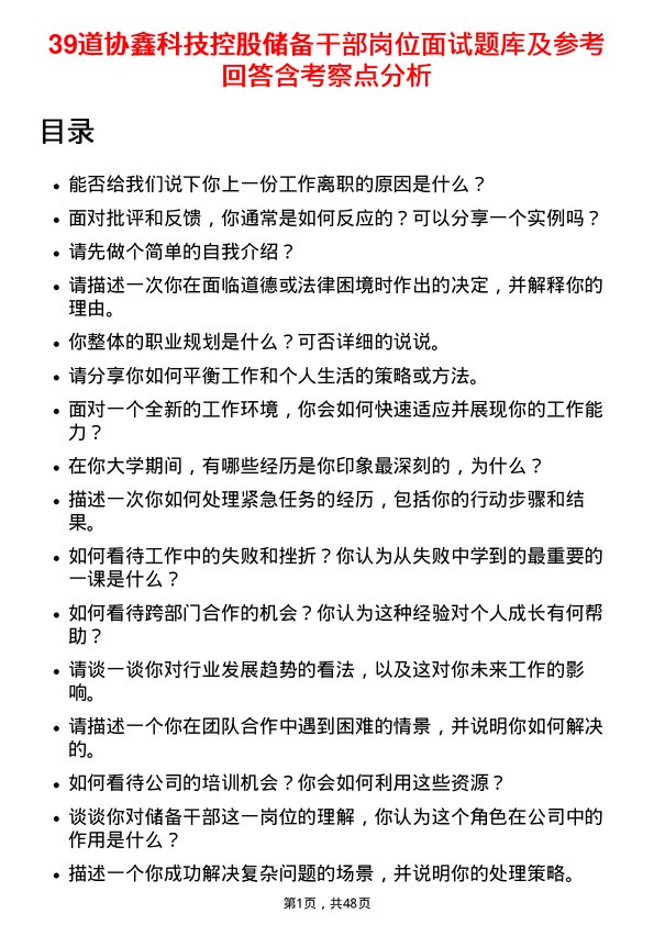 39道协鑫科技控股储备干部岗位面试题库及参考回答含考察点分析