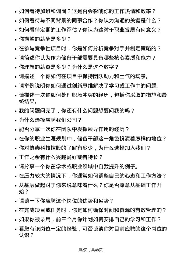 39道协鑫科技控股储备干部岗位面试题库及参考回答含考察点分析