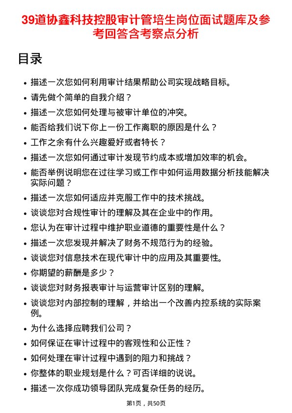 39道协鑫科技控股审计管培生岗位面试题库及参考回答含考察点分析