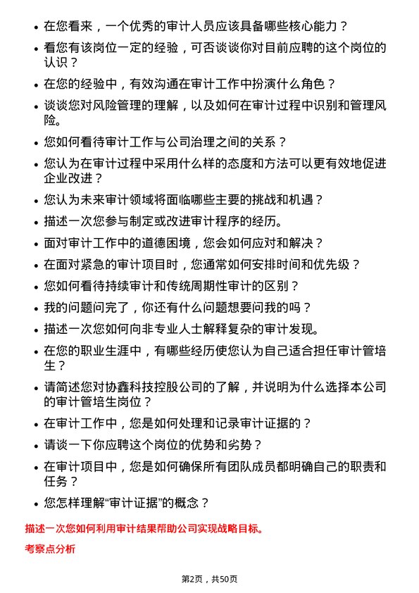 39道协鑫科技控股审计管培生岗位面试题库及参考回答含考察点分析