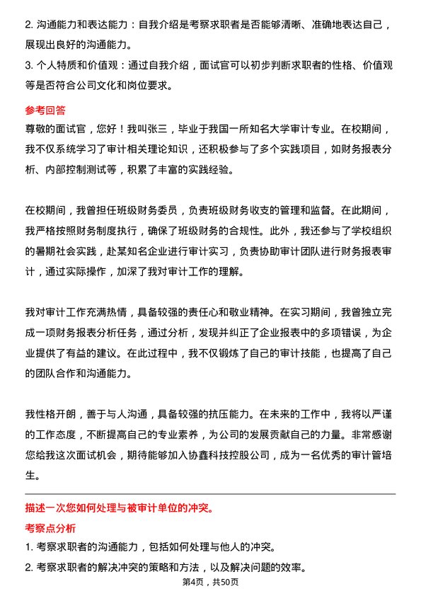 39道协鑫科技控股审计管培生岗位面试题库及参考回答含考察点分析