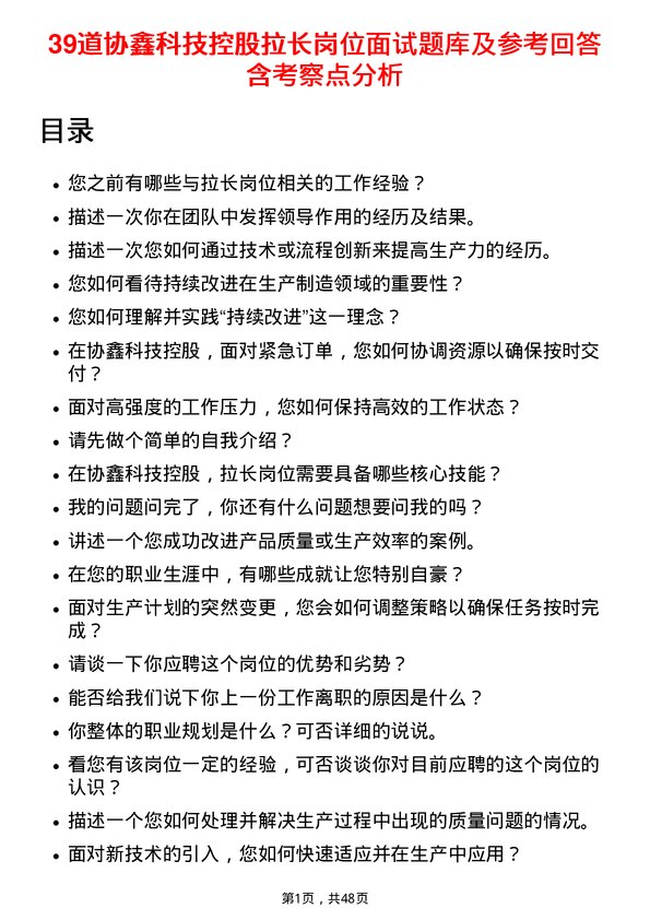 39道协鑫科技控股拉长岗位面试题库及参考回答含考察点分析