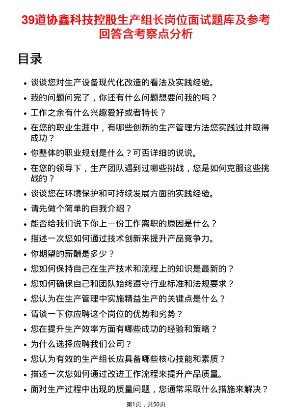 39道协鑫科技控股生产组长岗位面试题库及参考回答含考察点分析