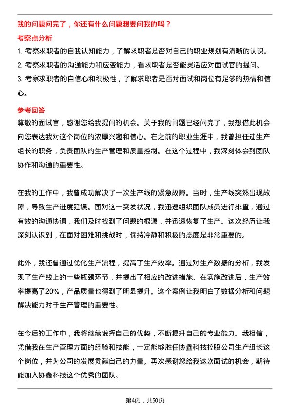 39道协鑫科技控股生产组长岗位面试题库及参考回答含考察点分析